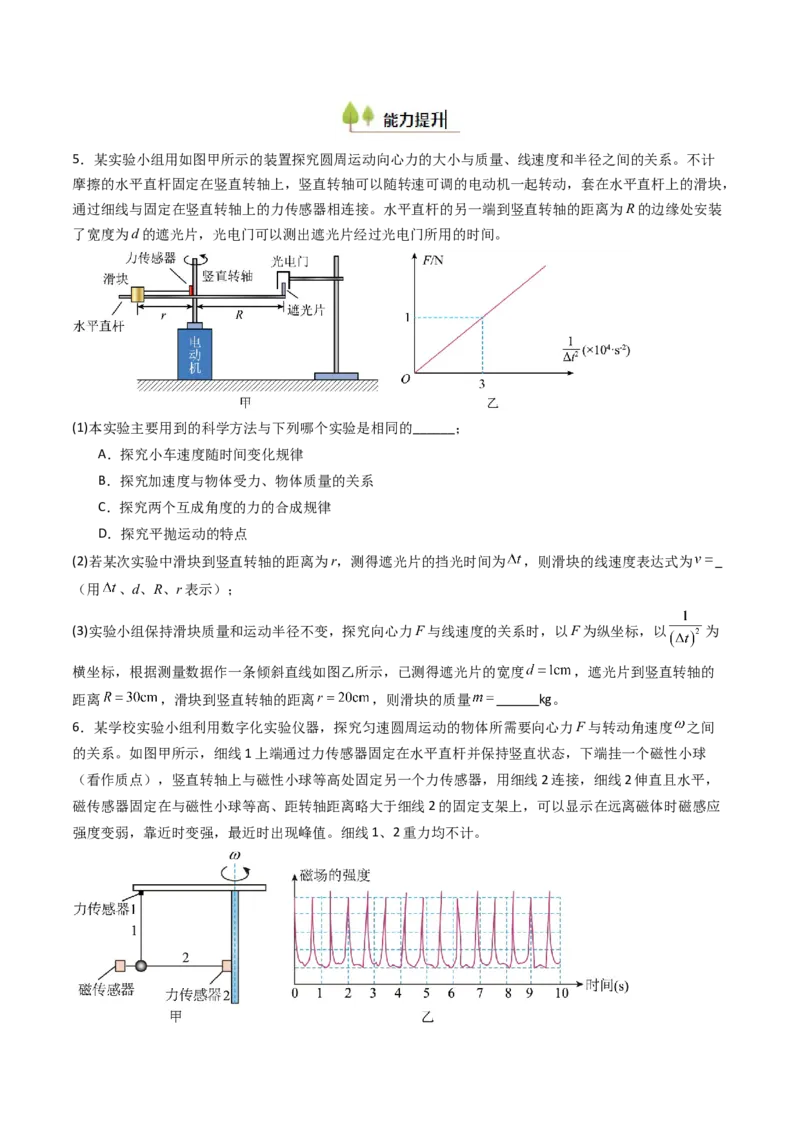 考点18探究向心力大小与半径、角速度、质量的关系（核心考点精讲精练）（原卷版）_4.2025物理总复习_2025年新高考资料_一轮复习_备战2025年高考物理一轮复习考点帮（新高考通用）