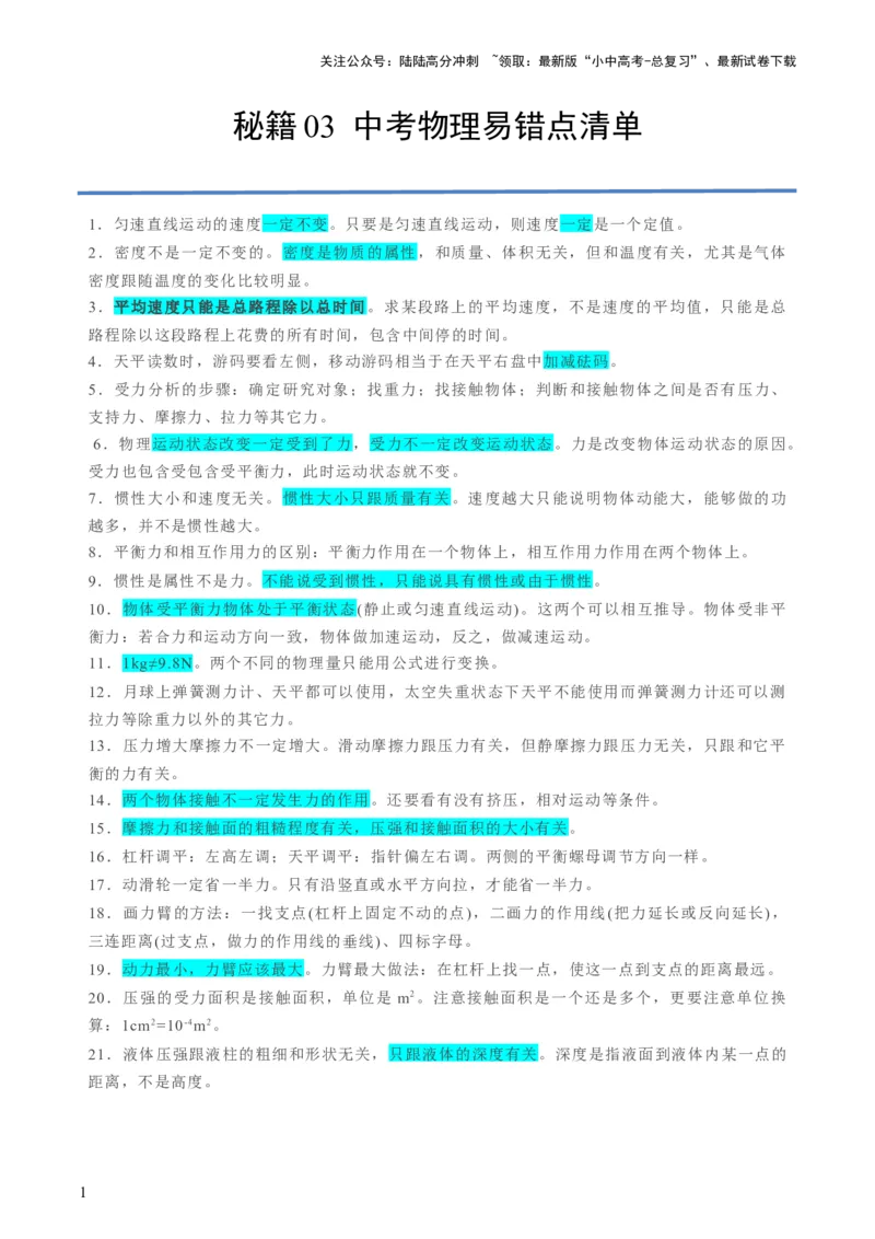 秘籍03+中考物理易错点清单-备战2024年中考物理抢分秘籍（全国通用）_02中考总复习（2026版更新中）_04-物理-中考总复习_2024年中考复习资料_三轮复习_第一部分考前抢分法宝
