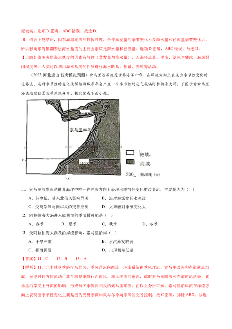 专题04水的运动（测试卷）（解析版）_9.2025地理总复习_2024年新高考资料_1.2024一轮复习_2024年高考地理一轮复习讲练测（新教材新高考）
