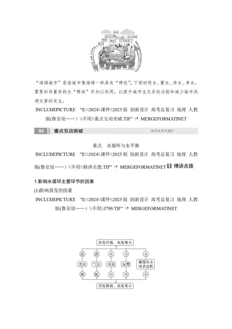 2025届高中地理一轮复习讲义：第一部分自然地理第六单元地球上的水第22课时　水循环（教师版）_9.2025地理总复习_2025年新高考资料_一轮复习_2025届高中地理一轮复习课件+讲义（完结）