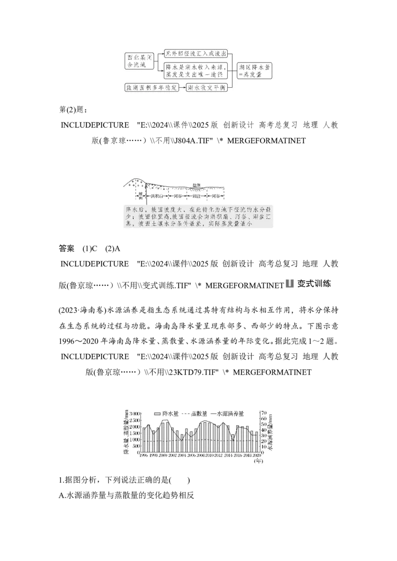 2025届高中地理一轮复习讲义：第一部分自然地理第六单元地球上的水第22课时　水循环（教师版）_9.2025地理总复习_2025年新高考资料_一轮复习_2025届高中地理一轮复习课件+讲义（完结）