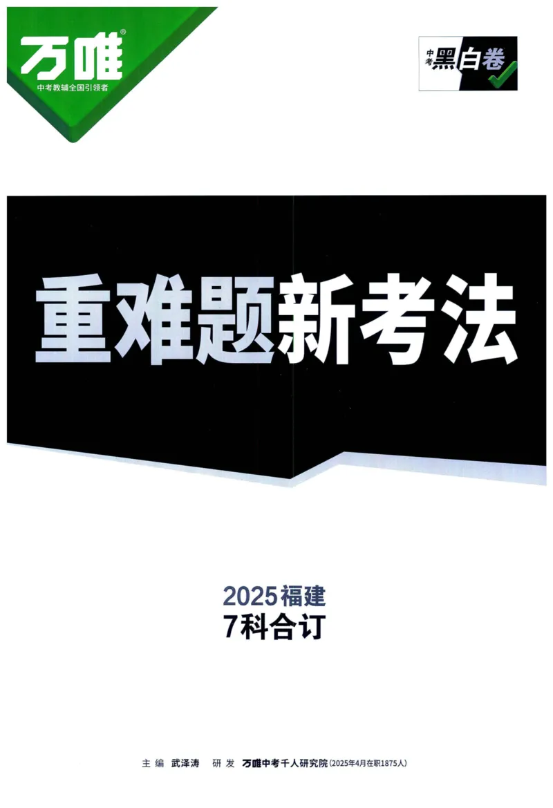 2025版《WW中考黑白卷》（FJ专版）7科重难题新考法(1)_初中资料合集_2025《万唯中考&bull;黑白卷》多地方版（更30省）_2025《万唯中考&bull;黑白卷》7科全套（福建）