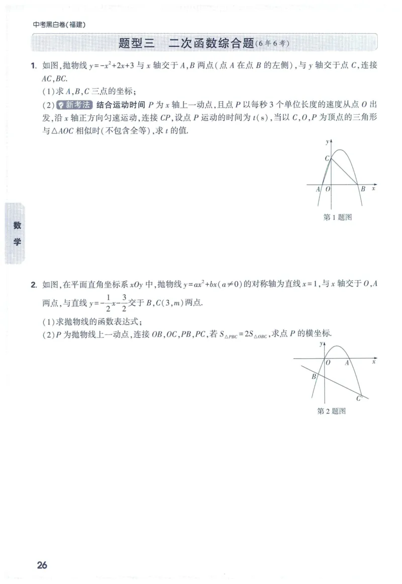 2025版《WW中考黑白卷》（FJ专版）7科重难题新考法(1)_初中资料合集_2025《万唯中考&bull;黑白卷》多地方版（更30省）_2025《万唯中考&bull;黑白卷》7科全套（福建）