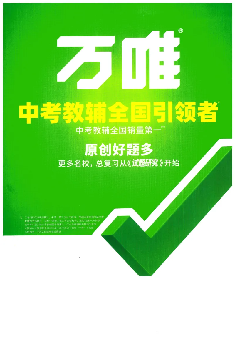 2025版《WW中考黑白卷》（FJ专版）7科重难题新考法(1)_初中资料合集_2025《万唯中考&bull;黑白卷》多地方版（更30省）_2025《万唯中考&bull;黑白卷》7科全套（福建）