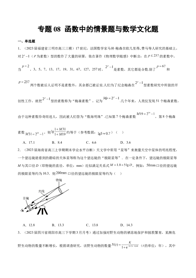 专题08函数中的情景题与数学文化题（原卷版）_2.2025数学总复习_2024年新高考资料_1.2024一轮复习_2024年高考数学热点难点特色专题分题型强化训练（新高考专用）