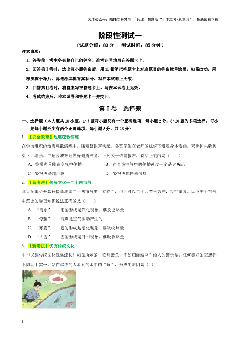 阶段性测试一（声、光、热综合练）（原卷版）_02中考总复习（2026版更新中）_04-物理-中考总复习_2025年中考复习资料_2025中考二轮课件ppt+讲义+练习物理_测试