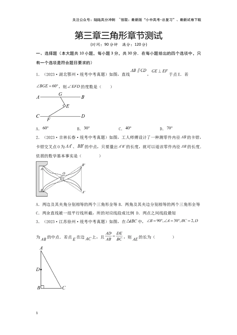 第四章三角形真题测试（基础卷）（原卷版）_02中考总复习（2026版更新中）_02-数学-中考总复习_2024年中考复习资料_一轮复习资料_第四章三角形