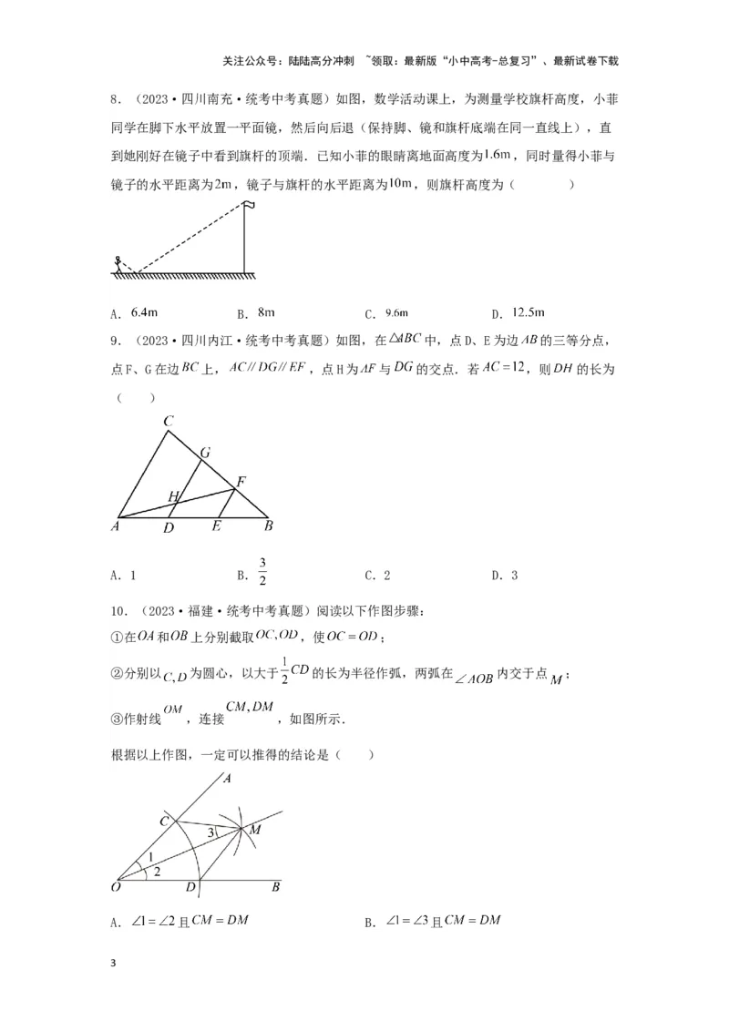 第四章三角形真题测试（基础卷）（原卷版）_02中考总复习（2026版更新中）_02-数学-中考总复习_2024年中考复习资料_一轮复习资料_第四章三角形