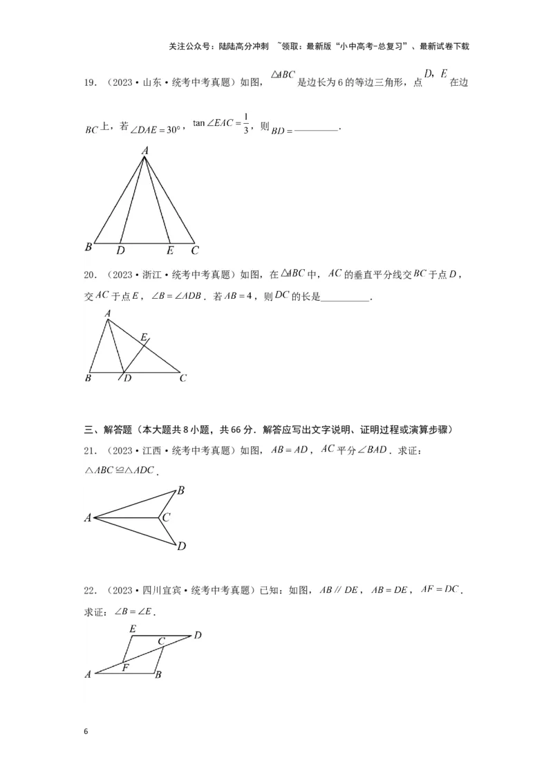 第四章三角形真题测试（基础卷）（原卷版）_02中考总复习（2026版更新中）_02-数学-中考总复习_2024年中考复习资料_一轮复习资料_第四章三角形