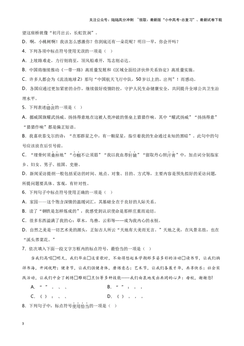 第4关：标点符号（原卷版）-2024年中考语文一轮复习题型专练_02中考总复习（2026版更新中）_01-语文-中考总复习_2024年中考资料_一轮复习_配套题型专练（原卷版+解析版）