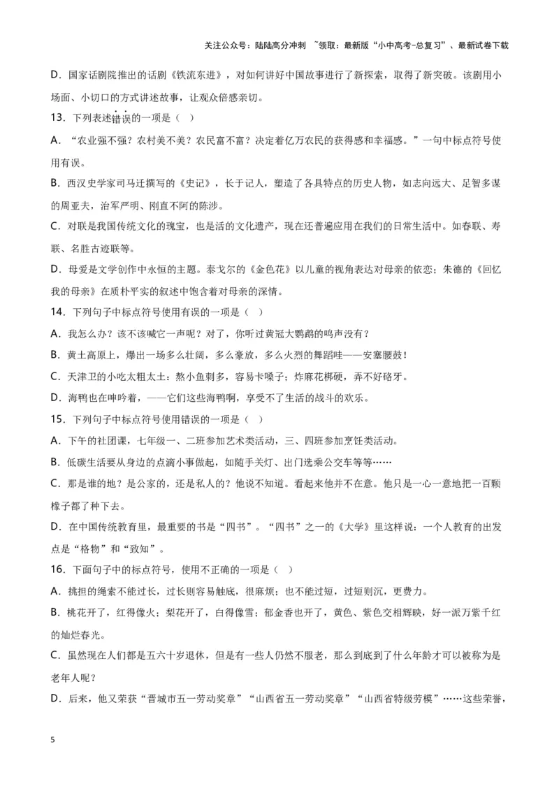 第4关：标点符号（原卷版）-2024年中考语文一轮复习题型专练_02中考总复习（2026版更新中）_01-语文-中考总复习_2024年中考资料_一轮复习_配套题型专练（原卷版+解析版）