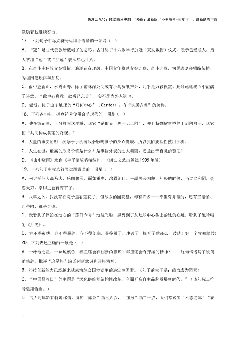 第4关：标点符号（原卷版）-2024年中考语文一轮复习题型专练_02中考总复习（2026版更新中）_01-语文-中考总复习_2024年中考资料_一轮复习_配套题型专练（原卷版+解析版）