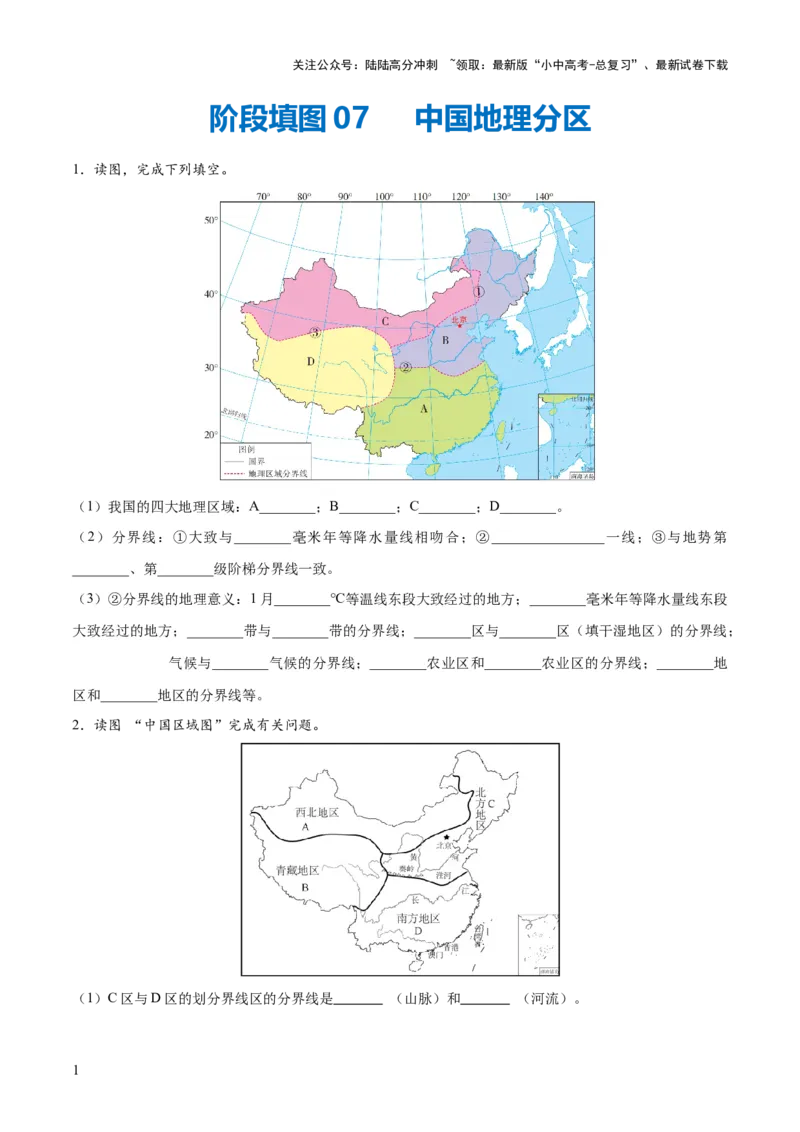阶段填图07中国地理分区（原卷版）_02中考总复习（2026版更新中）_09-地理-中考总复习_2024年中考复习资料_一轮复习_❤2024年中考地理一轮复习讲练测（全国通用）_晨读晚默+填图_填图