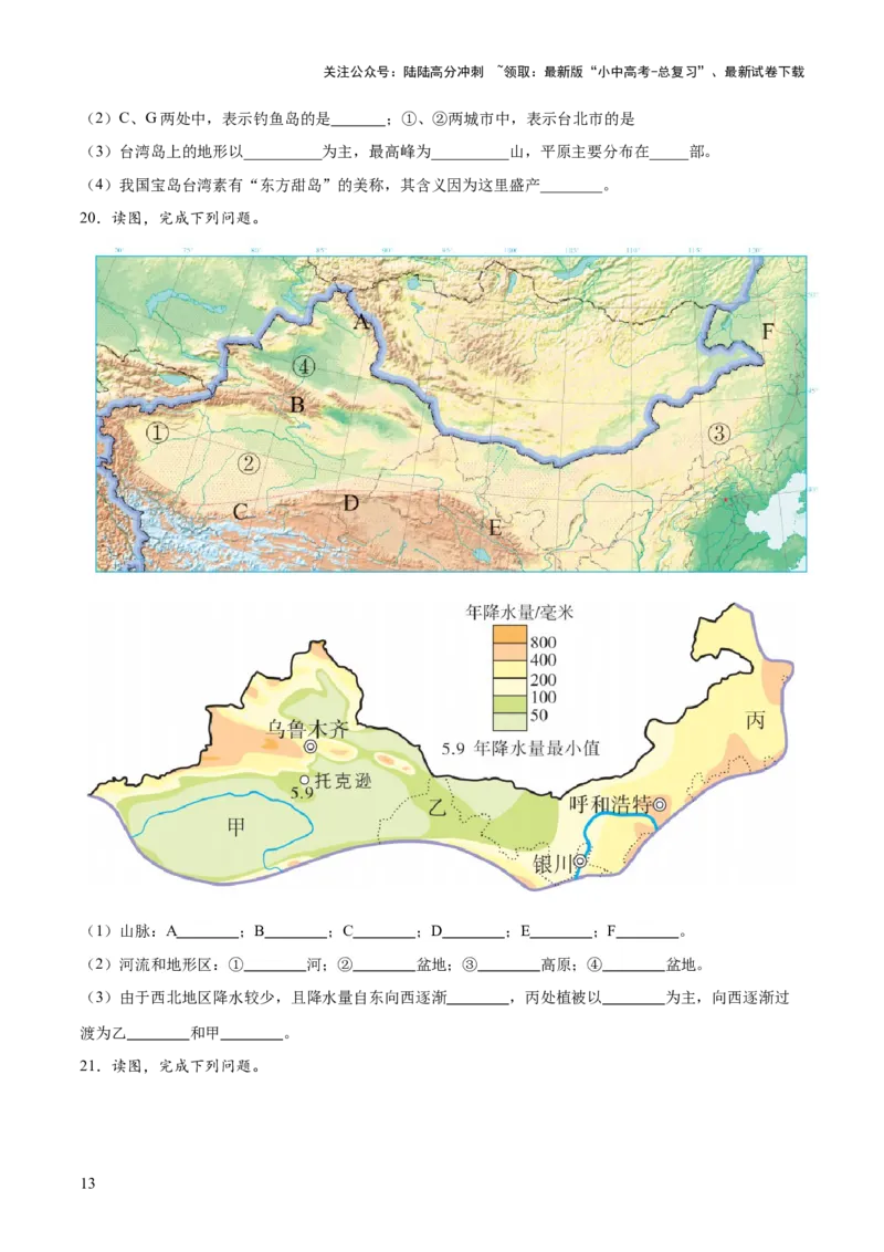 阶段填图07中国地理分区（原卷版）_02中考总复习（2026版更新中）_09-地理-中考总复习_2024年中考复习资料_一轮复习_❤2024年中考地理一轮复习讲练测（全国通用）_晨读晚默+填图_填图