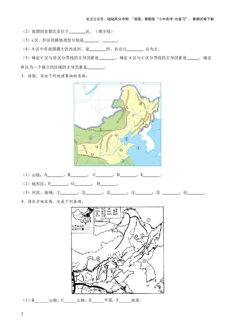 阶段填图07中国地理分区（原卷版）_02中考总复习（2026版更新中）_09-地理-中考总复习_2024年中考复习资料_一轮复习_❤2024年中考地理一轮复习讲练测（全国通用）_晨读晚默+填图_填图