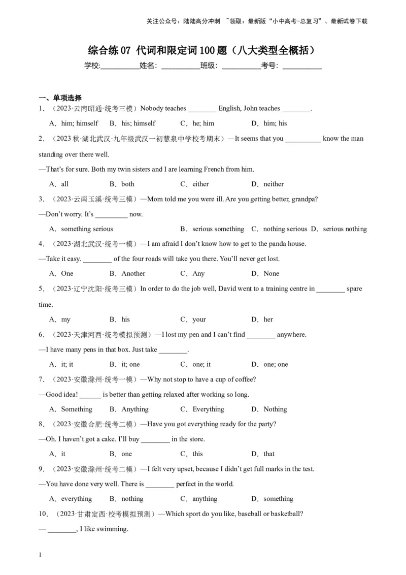 综合练07代词和限定词100题（八大类型全概括）（全国通用）（解析版）_02中考总复习（2026版更新中）_03-英语-中考总复习_2024年中考复习资料_专项复习资料