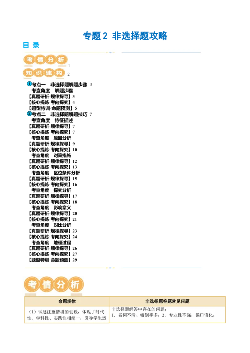 专题2非选择题攻略（讲义）（解析版）_9.2025地理总复习_2024年新高考资料_2.2024二轮复习_2024年高考地理二轮复习讲练测（新教材新高考）_攻略