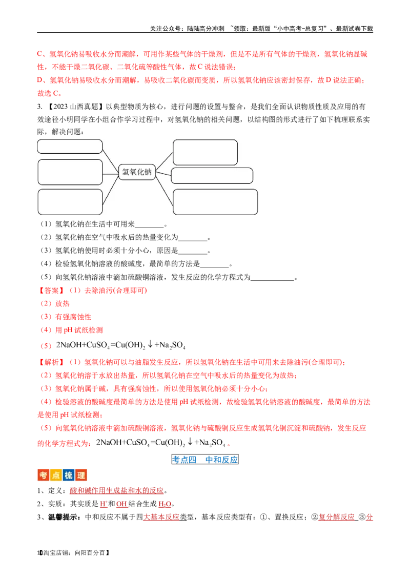 第十单元酸和碱（讲义）-备战2024年中考化学一轮复习考点帮（人教版）（解析版）_02中考总复习（2026版更新中）_05-化学-中考总复习_2024年中考复习资料_一轮复习资料_考点过关讲义