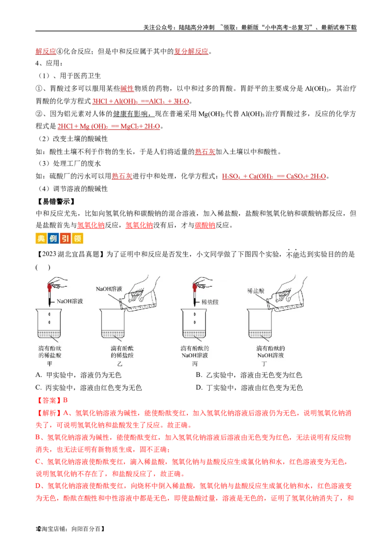 第十单元酸和碱（讲义）-备战2024年中考化学一轮复习考点帮（人教版）（解析版）_02中考总复习（2026版更新中）_05-化学-中考总复习_2024年中考复习资料_一轮复习资料_考点过关讲义