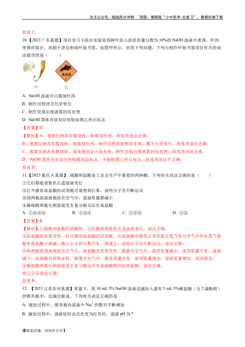 第十单元酸和碱（讲义）-备战2024年中考化学一轮复习考点帮（人教版）（解析版）_02中考总复习（2026版更新中）_05-化学-中考总复习_2024年中考复习资料_一轮复习资料_考点过关讲义