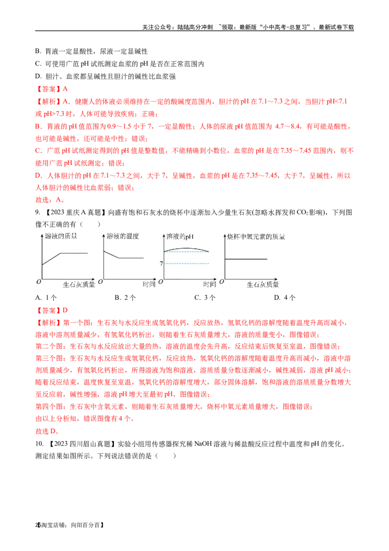 第十单元酸和碱（讲义）-备战2024年中考化学一轮复习考点帮（人教版）（解析版）_02中考总复习（2026版更新中）_05-化学-中考总复习_2024年中考复习资料_一轮复习资料_考点过关讲义