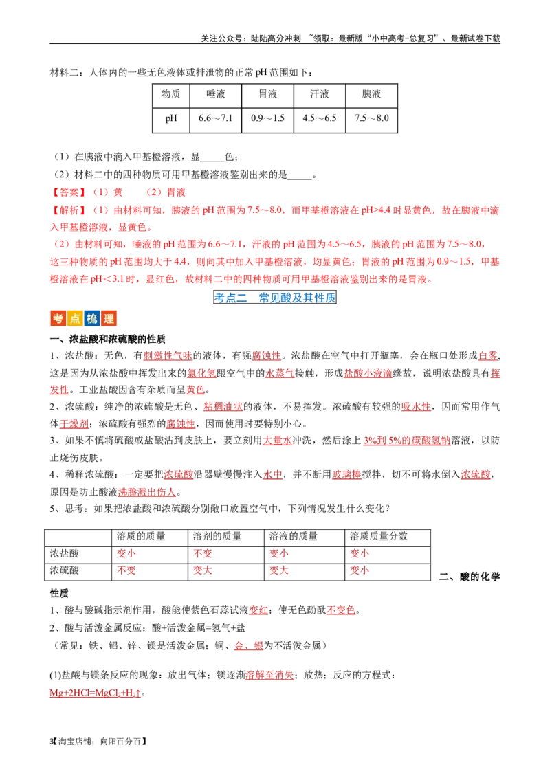 第十单元酸和碱（讲义）-备战2024年中考化学一轮复习考点帮（人教版）（解析版）_02中考总复习（2026版更新中）_05-化学-中考总复习_2024年中考复习资料_一轮复习资料_考点过关讲义