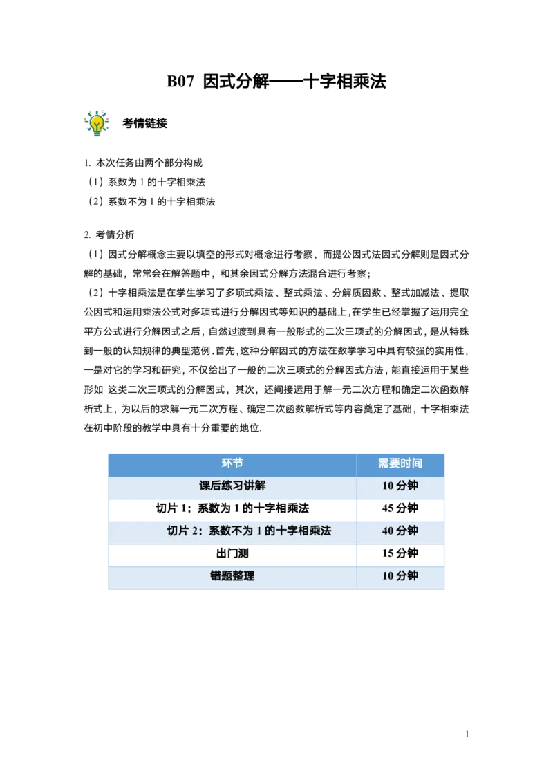 FY25暑假初一A11B7因式分解&mdash;&mdash;十字相乘法教师版_初中资料合集_2025年秋初中《789年级暑假数学讲义》含6升7衔接（学生+教师版）上海专版_初一_志高_教师版PDF