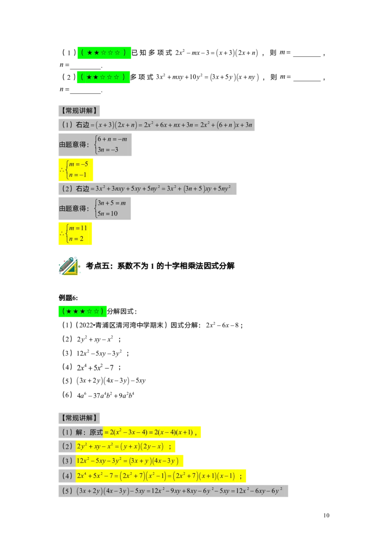 FY25暑假初一A11B7因式分解&mdash;&mdash;十字相乘法教师版_初中资料合集_2025年秋初中《789年级暑假数学讲义》含6升7衔接（学生+教师版）上海专版_初一_志高_教师版PDF