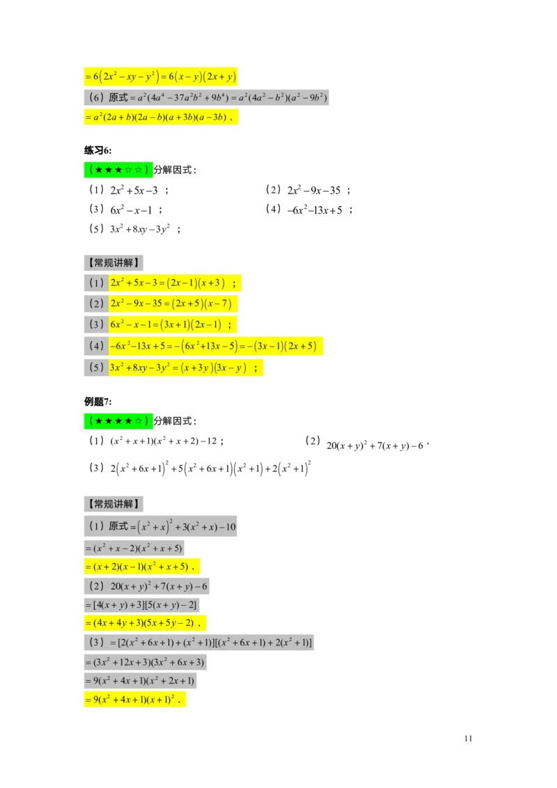 FY25暑假初一A11B7因式分解&mdash;&mdash;十字相乘法教师版_初中资料合集_2025年秋初中《789年级暑假数学讲义》含6升7衔接（学生+教师版）上海专版_初一_志高_教师版PDF