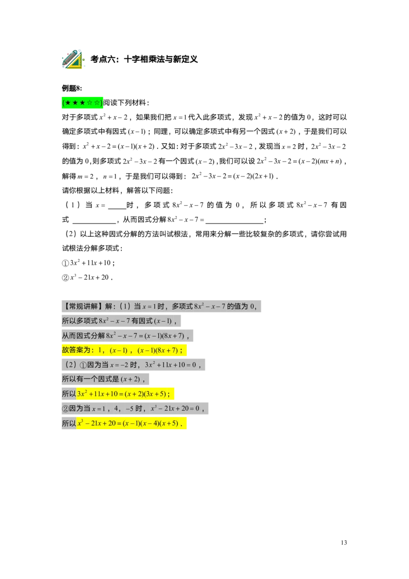 FY25暑假初一A11B7因式分解&mdash;&mdash;十字相乘法教师版_初中资料合集_2025年秋初中《789年级暑假数学讲义》含6升7衔接（学生+教师版）上海专版_初一_志高_教师版PDF