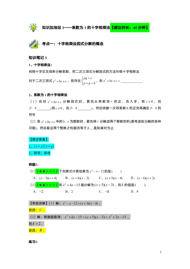 FY25暑假初一A11B7因式分解&mdash;&mdash;十字相乘法教师版_初中资料合集_2025年秋初中《789年级暑假数学讲义》含6升7衔接（学生+教师版）上海专版_初一_志高_教师版PDF