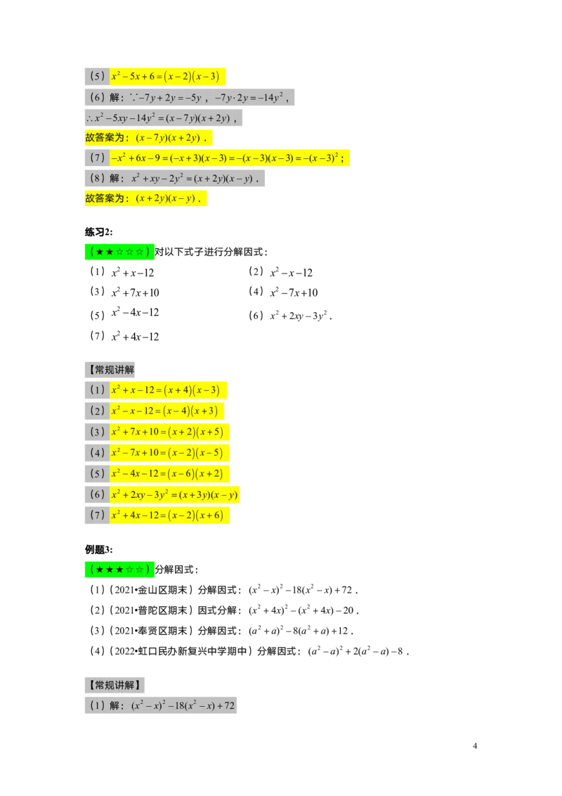 FY25暑假初一A11B7因式分解&mdash;&mdash;十字相乘法教师版_初中资料合集_2025年秋初中《789年级暑假数学讲义》含6升7衔接（学生+教师版）上海专版_初一_志高_教师版PDF