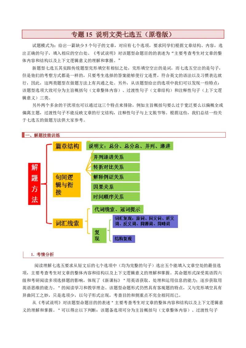 专题15说明文类七选五（原卷版）_3.2025英语总复习_2023年新高考资料_二轮复习_2023年高考英语毕业班二轮热点题型归纳与变式演练（新高考专用）288150943