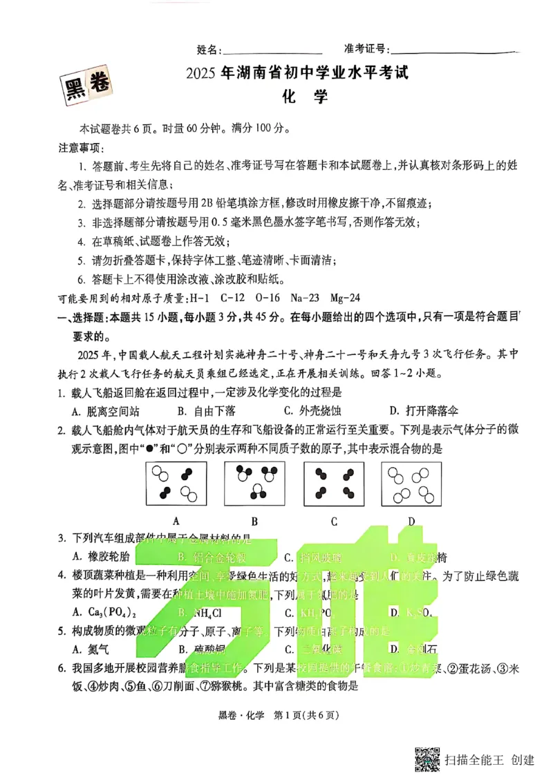 化学黑卷_初中资料合集_2025《万唯中考&bull;黑白卷》多地方版（更30省）_2025《万唯中考&bull;黑白卷》7科全套（湖南）