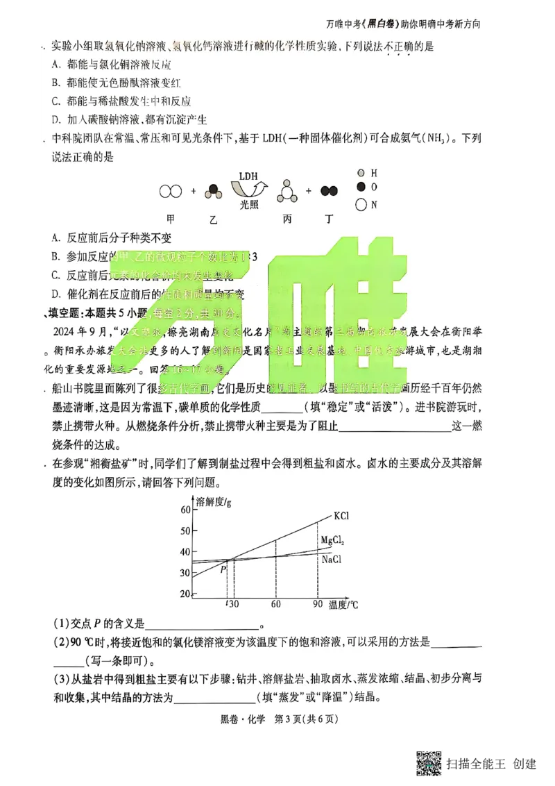 化学黑卷_初中资料合集_2025《万唯中考&bull;黑白卷》多地方版（更30省）_2025《万唯中考&bull;黑白卷》7科全套（湖南）
