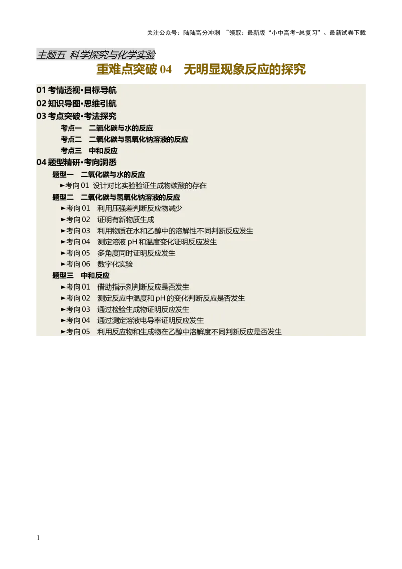 重难点突破04无明显现象反应的探究（讲义）（解析版）_02中考总复习（2026版更新中）_05-化学-中考总复习_2025年中考复习资料_2025中考化学一轮复习讲义+课件_讲义