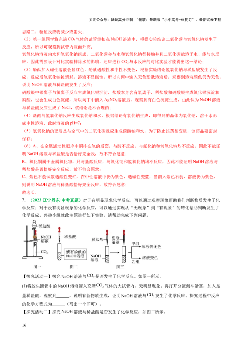 重难点突破04无明显现象反应的探究（讲义）（解析版）_02中考总复习（2026版更新中）_05-化学-中考总复习_2025年中考复习资料_2025中考化学一轮复习讲义+课件_讲义