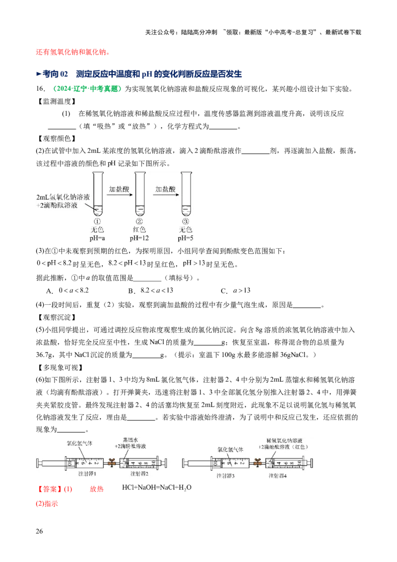 重难点突破04无明显现象反应的探究（讲义）（解析版）_02中考总复习（2026版更新中）_05-化学-中考总复习_2025年中考复习资料_2025中考化学一轮复习讲义+课件_讲义