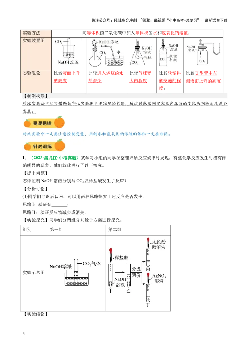 重难点突破04无明显现象反应的探究（讲义）（解析版）_02中考总复习（2026版更新中）_05-化学-中考总复习_2025年中考复习资料_2025中考化学一轮复习讲义+课件_讲义