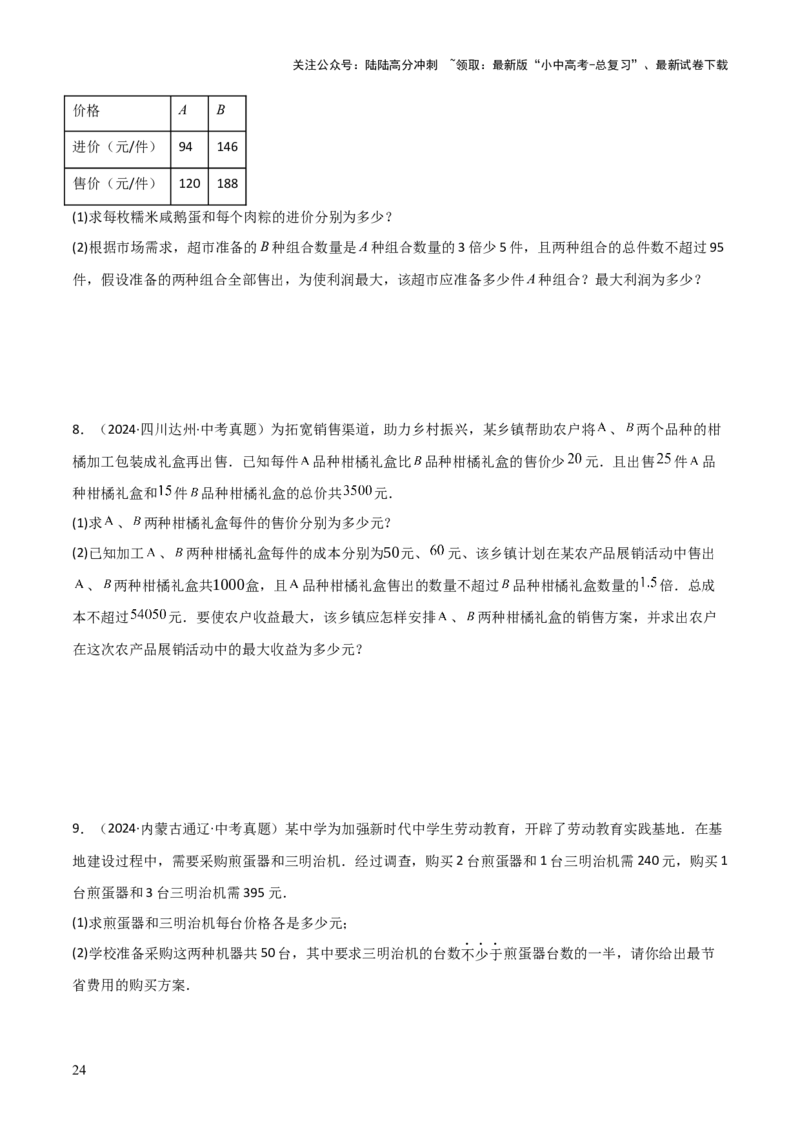 难点与易错点02方程与不等式的实际应用（5大题型）原卷版_02中考总复习（2026版更新中）_02-数学-中考总复习_2025中考复习资料_2025年中考数学一轮知识梳理_165