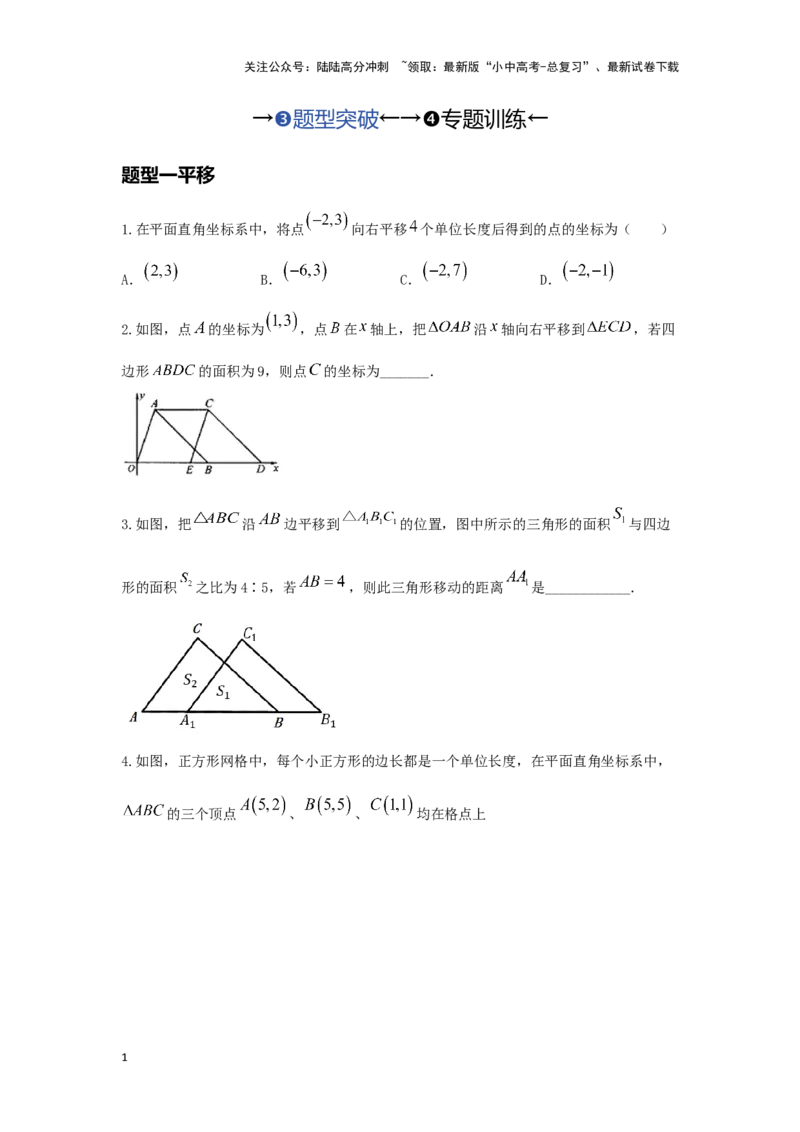 第二讲图形的对称、平移、旋转与位似(含图形的运动与坐标）（题型突破+专题精练）（原卷版）_02中考总复习（2026版更新中）_02-数学-中考总复习_2024年中考复习资料_一轮复习资料