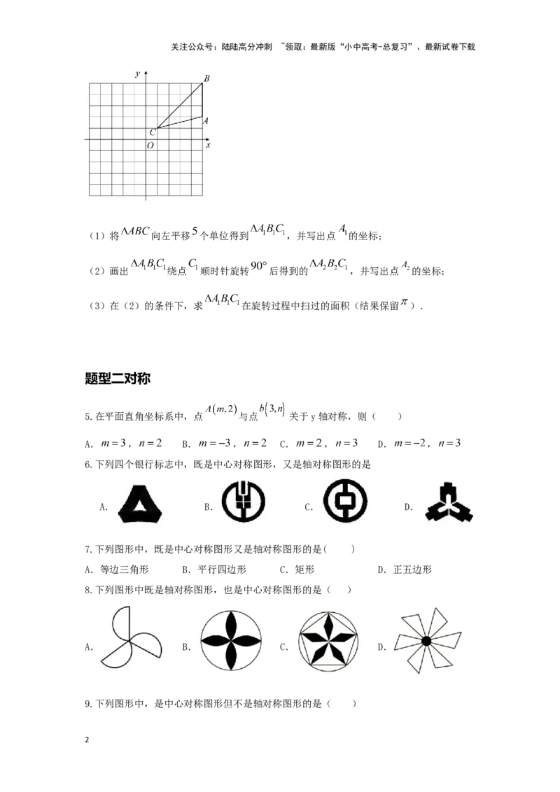 第二讲图形的对称、平移、旋转与位似(含图形的运动与坐标）（题型突破+专题精练）（原卷版）_02中考总复习（2026版更新中）_02-数学-中考总复习_2024年中考复习资料_一轮复习资料