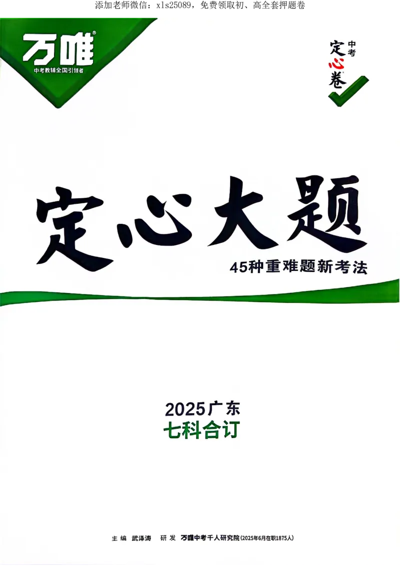 2025《万唯中考&bull;广东定心卷》7科定心大题_初中资料合集_万唯2025版万唯中考《定心卷》全国地方版实时更新（已更11省）_2025万唯中考《定心卷》7科（广东）