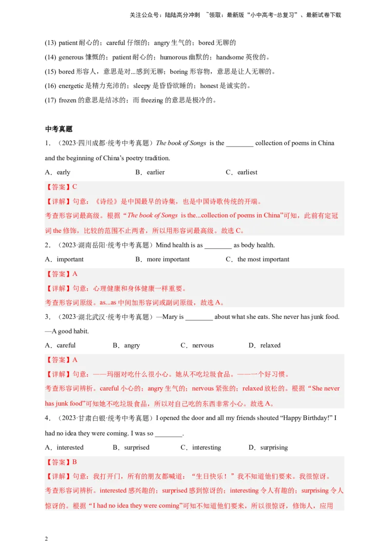 第五十七讲百日打卡-形容词辨析（解析版）_02中考总复习（2026版更新中）_03-英语-中考总复习_2024年中考复习资料_二轮复习_第五十七讲百日打卡-形容词辨析12024年中考英语邦你学