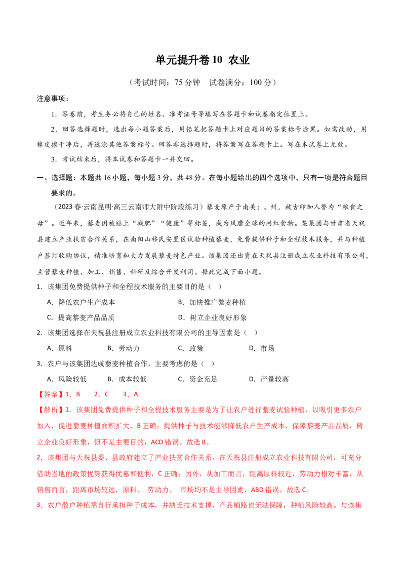 单元提升卷10农业-2024年高考地理一轮复习考点通关卷（新高考通用）（解析版）_9.2025地理总复习_2024年新高考资料_1.2024一轮复习_2024年高考地理一轮复习考点通关卷（新高考通用）