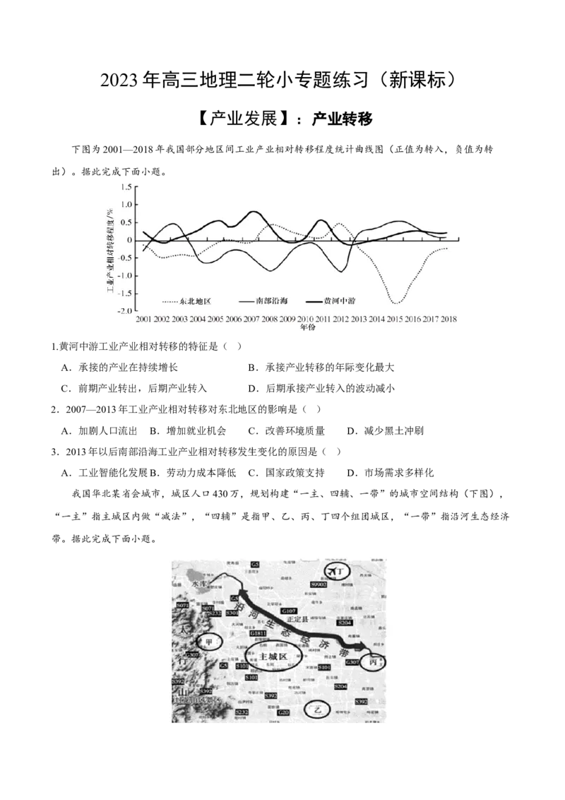 产业转移-2023年高三地理二轮小专题练习（新课标）（原卷版)_9.2025地理总复习_2023年新高考复习资料_二轮复习_寒假小练2023年高三地理二轮小专题练习（新课标）291470456