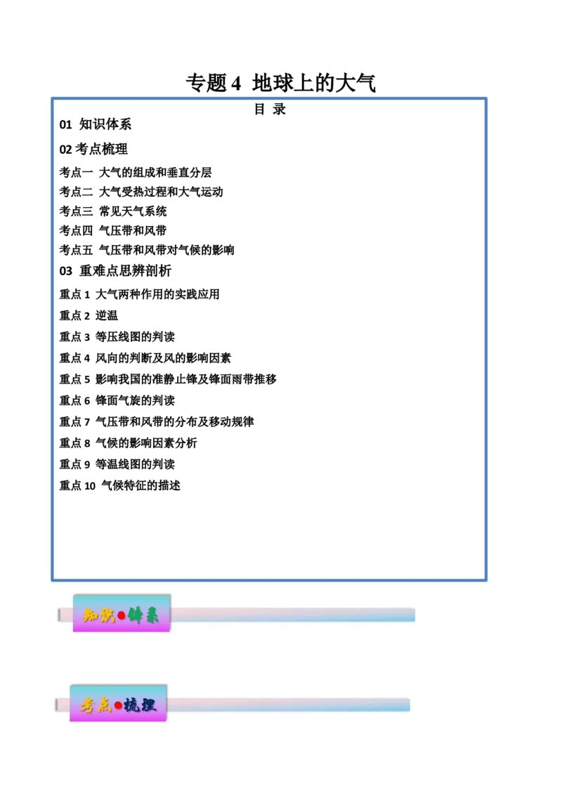 专题4地球上的大气（讲义）（解析版）_9.2025地理总复习_2024年新高考资料_3.2024专项复习_备战2024年高考地理总复习专题考点+微专题集成讲练辑