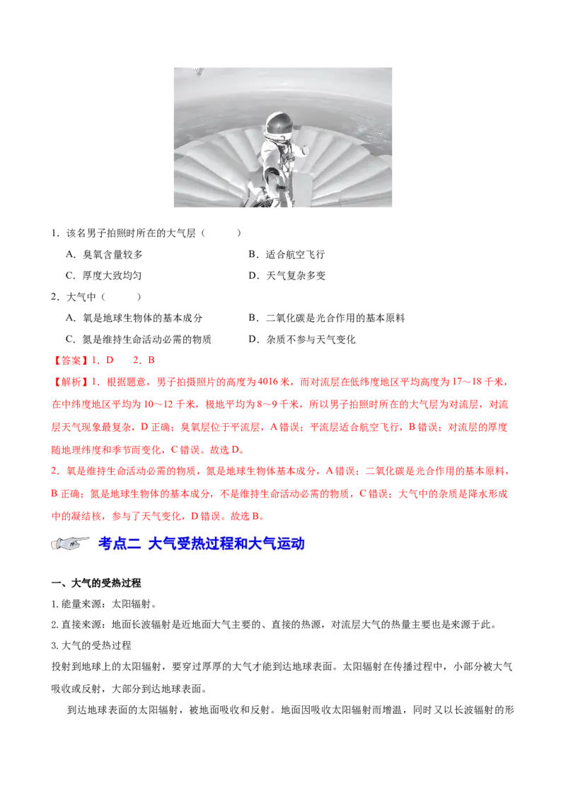 专题4地球上的大气（讲义）（解析版）_9.2025地理总复习_2024年新高考资料_3.2024专项复习_备战2024年高考地理总复习专题考点+微专题集成讲练辑