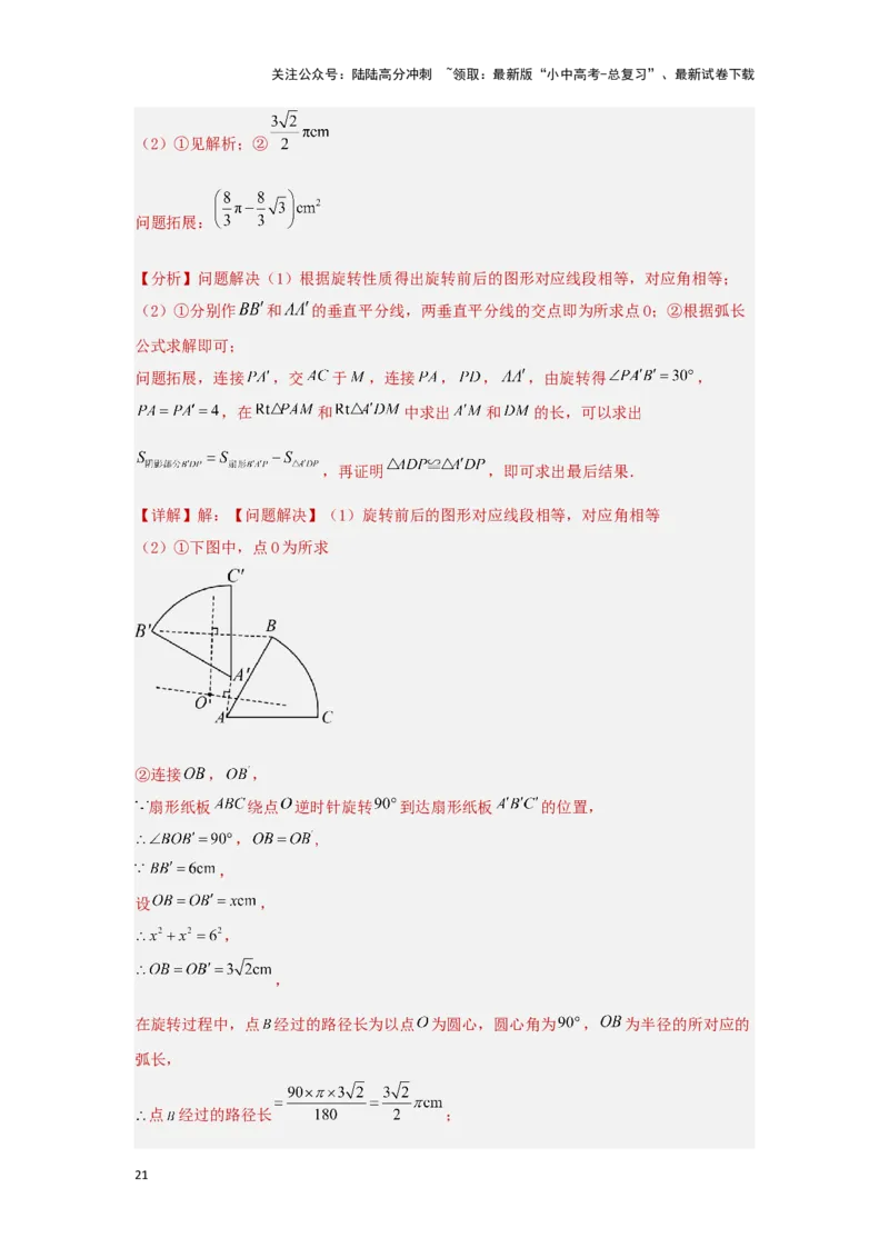 第二讲图形的对称、平移、旋转与位似(含图形的运动与坐标）（题型突破+专题精练）（解析版）_02中考总复习（2026版更新中）_02-数学-中考总复习_2024年中考复习资料_一轮复习资料