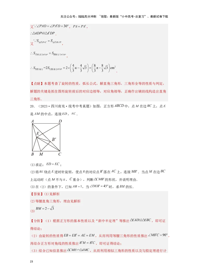 第二讲图形的对称、平移、旋转与位似(含图形的运动与坐标）（题型突破+专题精练）（解析版）_02中考总复习（2026版更新中）_02-数学-中考总复习_2024年中考复习资料_一轮复习资料